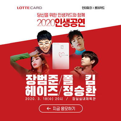 LOTTECARD 2020인생공연