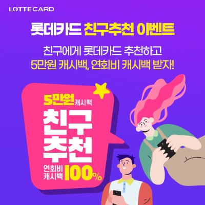 LOTTECARD 친구추천